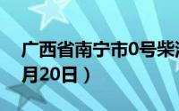广西省南宁市0号柴油价格查询（2024年06月20日）
