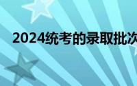 2024统考的录取批次及志愿是如何设置的