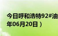 今日呼和浩特92#油价调整最新消息（2024年06月20日）