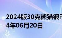 2024版30克熊猫银币现在市场价是多少 2024年06月20日