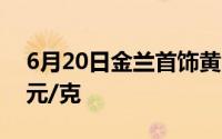 6月20日金兰首饰黄金报714元/克 铂金360元/克