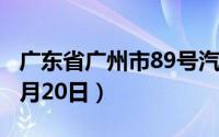 广东省广州市89号汽油价格查询（2024年06月20日）