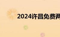 2024许昌免费两癌筛查什么时候