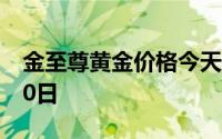金至尊黄金价格今天多少一克 2024年06月20日