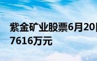 紫金矿业股票6月20日主力资金净流入4440 7616万元