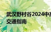 武汉野村谷2024中高考生优惠 优惠+时间+交通指南