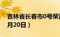 吉林省长春市0号柴油价格查询（2024年06月20日）