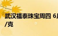武汉福泰珠宝周四 6月20日黄金价格报685元/克