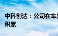中科创达：公司在车路云一体化建设中有多年积累