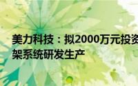 美力科技：拟2000万元投资普畅智能 后者从事汽车空气悬架系统研发生产