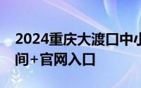 2024重庆大渡口中小学入学报名结果查询时间+官网入口