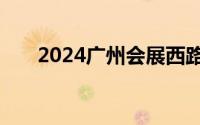 2024广州会展西路过江隧道最新消息
