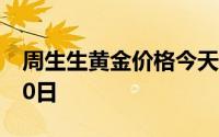 周生生黄金价格今天多少一克 2024年06月20日