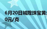 6月20日城隍珠宝黄金704元/克 铂金价格350元/克