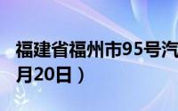 福建省福州市95号汽油价格查询（2024年06月20日）