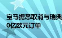 宝马据悉取消与瑞典电池制造商北伏达成的20亿欧元订单