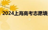 2024上海高考志愿填报时间+填报入口官网