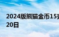 2024版熊猫金币15克今日价格 2024年06月20日