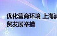 优化营商环境 上海浦东新区推出八项促进外贸发展举措