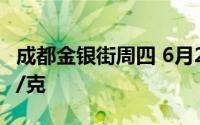 成都金银街周四 6月20日黄金价格报价695元/克