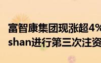 富智康集团现涨超4% 此前宣布向越南附属Fushan进行第三次注资