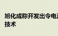 旭化成称开发出令电池电解液不受温度影响的技术
