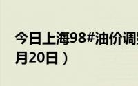 今日上海98#油价调整最新消息（2024年06月20日）