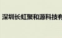 深圳长虹聚和源科技有限公司招聘采购员1名