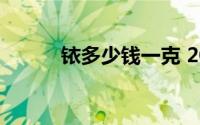 铱多少钱一克 2024年06月20日