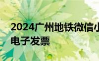 2024广州地铁微信小程序＋支付宝乘车码开电子发票