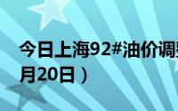 今日上海92#油价调整最新消息（2024年06月20日）