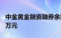 中金黄金融资融券余额较上一交易日上涨100万元