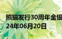 熊猫发行30周年金银币价格今天多少一克 2024年06月20日