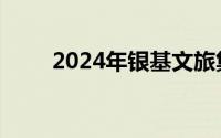 2024年银基文旅集团暑假工招聘会