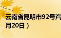 云南省昆明市92号汽油价格查询（2024年06月20日）