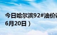 今日哈尔滨92#油价调整最新消息（2024年06月20日）