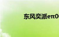 东风奕派eπ008上市并交付