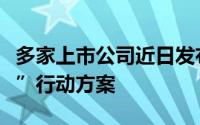 多家上市公司近日发布年度“提质增效重回报”行动方案