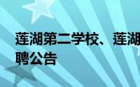 莲湖第二学校、莲湖第一中学2024年补充招聘公告