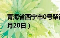 青海省西宁市0号柴油价格查询（2024年06月20日）