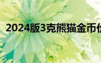 2024版3克熊猫金币价格 2024年06月20日