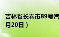 吉林省长春市89号汽油价格查询（2024年06月20日）