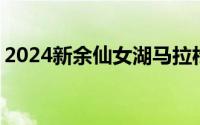 2024新余仙女湖马拉松怎么报名 附报名方式