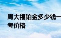 周大福铂金多少钱一克 2024年06月20日参考价格