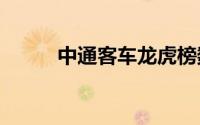 中通客车龙虎榜数据（6月20日）