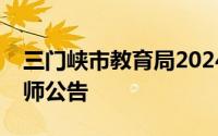 三门峡市教育局2024年直属学校公开招聘教师公告