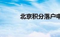 北京积分落户申报条件有哪些?