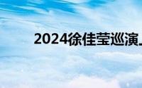 2024徐佳莹巡演上海站演出是哪天