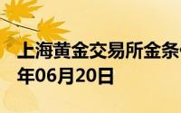 上海黄金交易所金条价格今天多少一克 2024年06月20日