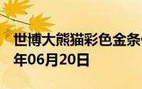 世博大熊猫彩色金条价格今天多少一克 2024年06月20日